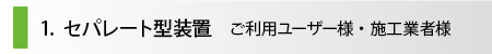セパレート型機器ご利用ユーザー様・施工業者様