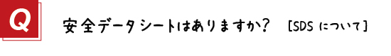 〔質問〕３．安全データシートはありますか？　SDS