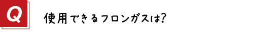 〔質問〕使用できるフロンガスの種類を教えてください