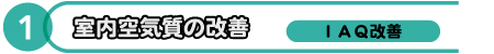 室内空気質の改善