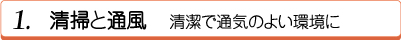 清掃と通風　清潔で通気のよい環境に