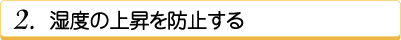 湿度の上昇を防止する