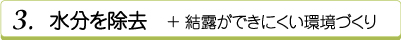 水分の除去　プラス結露ができにくい環境づくり