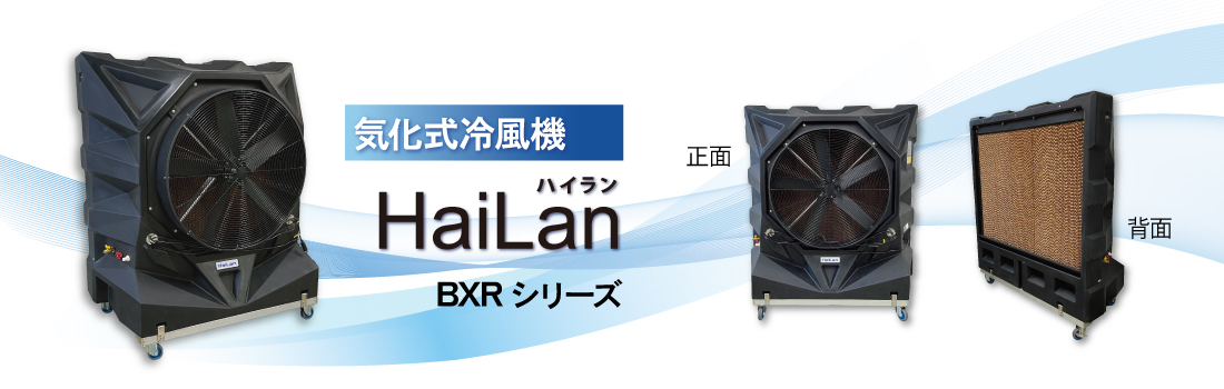 大型気化式冷風機「ハイラン」BXRシリーズ