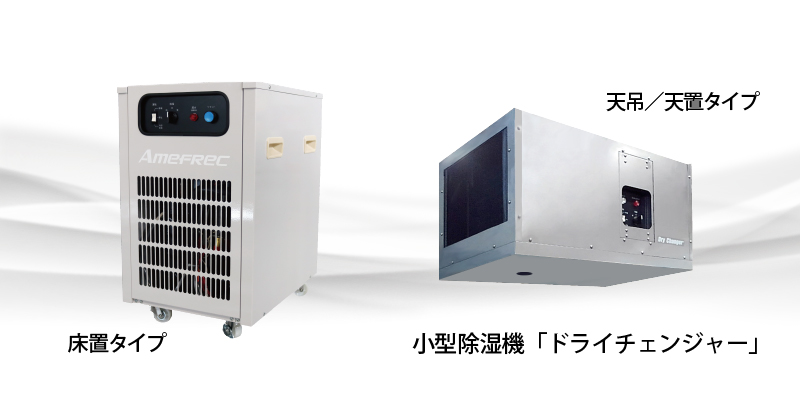 業務用小型除湿機ドライチェンジャー　床置用／天吊・天置用