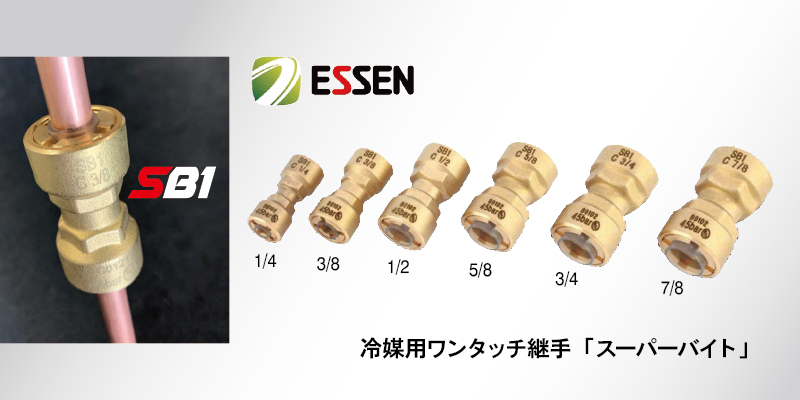 冷媒銅管用ワンタッチ継手（冷凍機用）「スーパーバイト SB1」ESSEN製