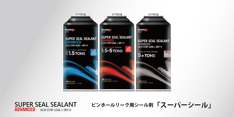 ピンホールリークシール剤「スーパーシール」