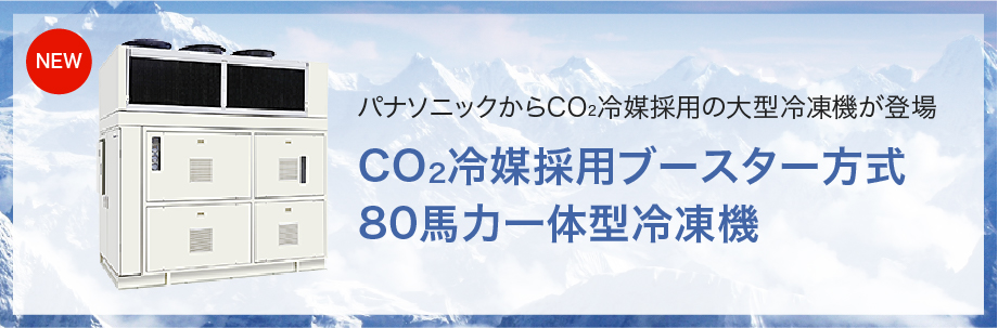 パナソニックからCO2冷媒採用の大型冷凍機が登場