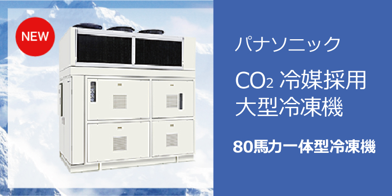 CO2冷媒採用冷凍機／ノンフロン冷凍機