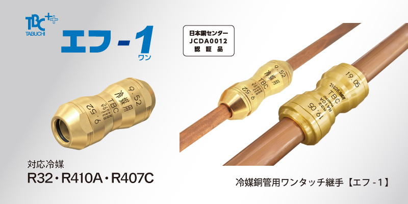 冷媒銅管用ワンタッチ継手（空調用）「エフ-1」タブチ製