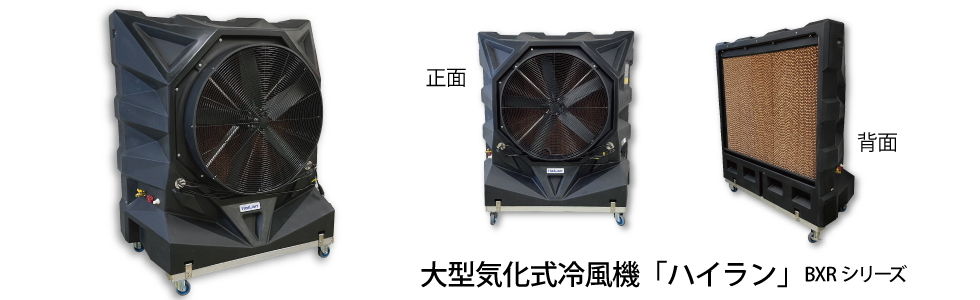 大型気化式冷風機「ハイラン」