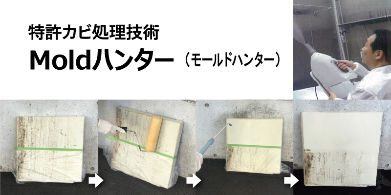 特許カビ処理技術「モールドハンター」