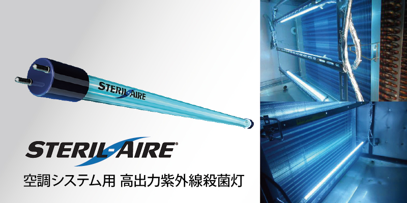 空調機用UVC殺菌灯「ステリルエアー」